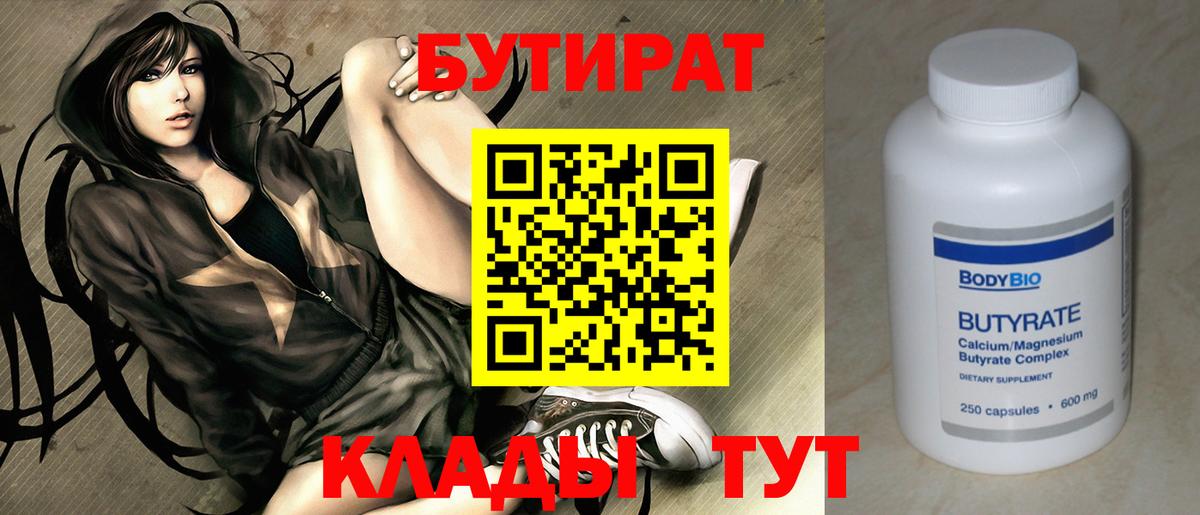 Междуреченск  Бутират  Вход с VPN  БУТИРАТ 1.4BDO 