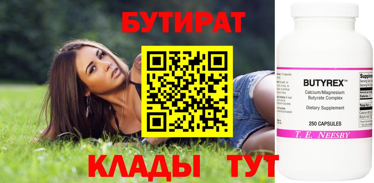 БУТИРАТ 99% Междуреченск