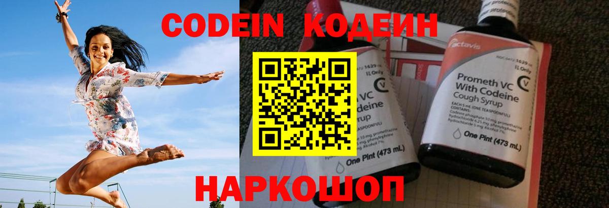 Codein напиток Lean (лин) Междуреченск